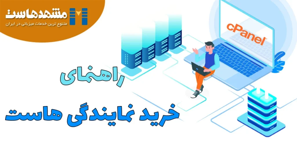 نمایندگی هاست