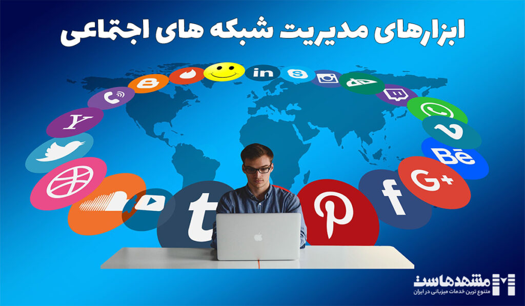ابزارهای مدیریت شبکه های اجتماعی
