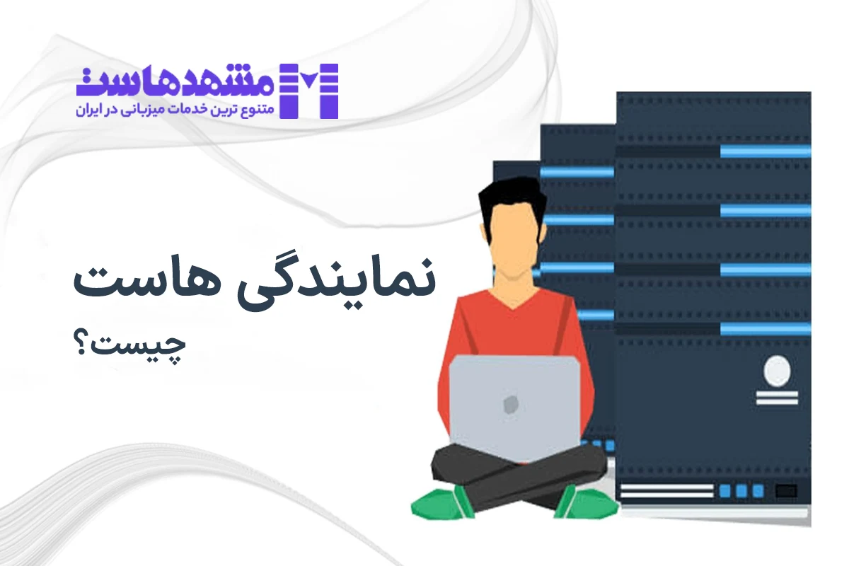 نمایندگی هاست چیست
