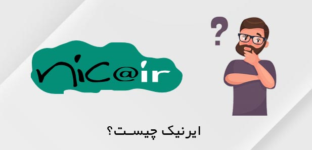 ایرنیک چیست ؟