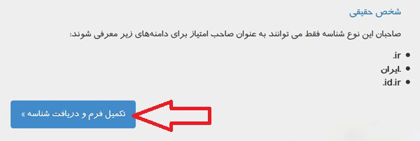 ایجاد شناسه حقیقی در سایت ایرنیک