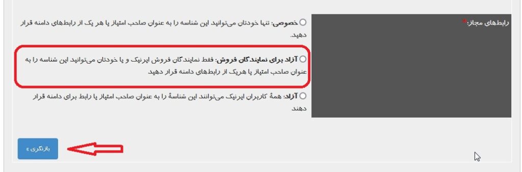 تنظیم رابط های مجاز در ایرنیک