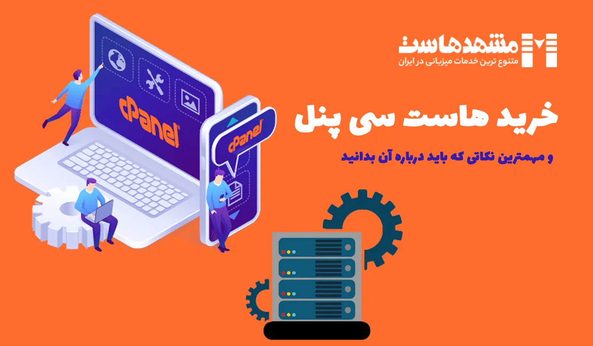 هاست سی پنل مشهدهاست