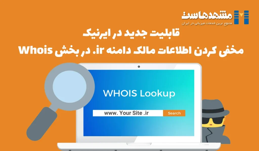 مخفی کردن اطلاعات مالک دامنه ir. در Whois