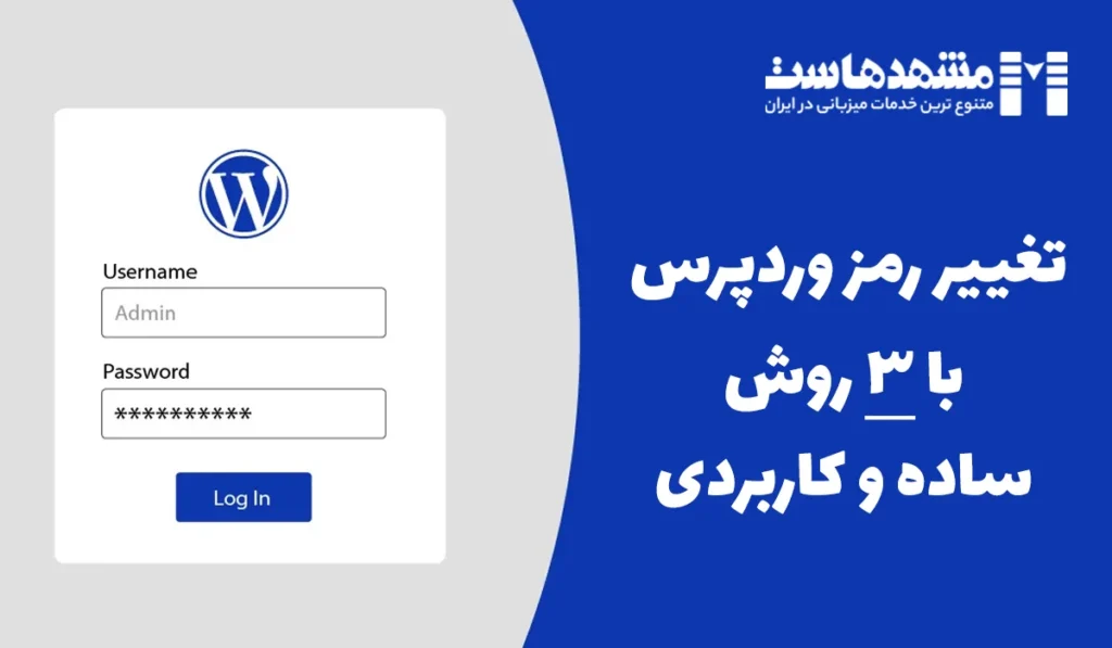 تغییر رمز وردپرس