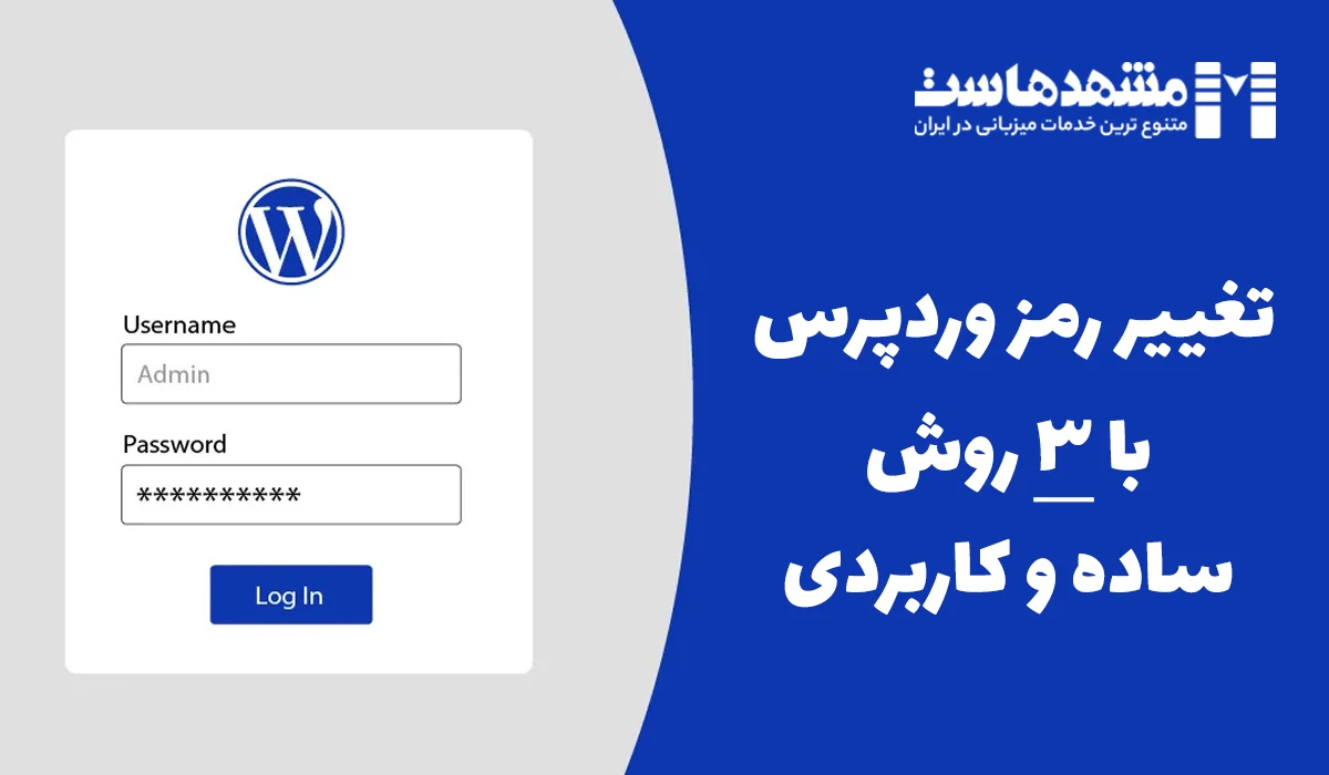 تغییر رمز وردپرس