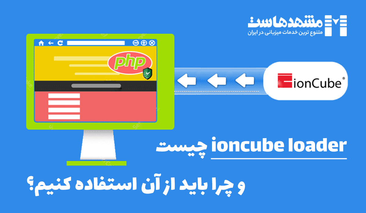 ioncube loader چیست