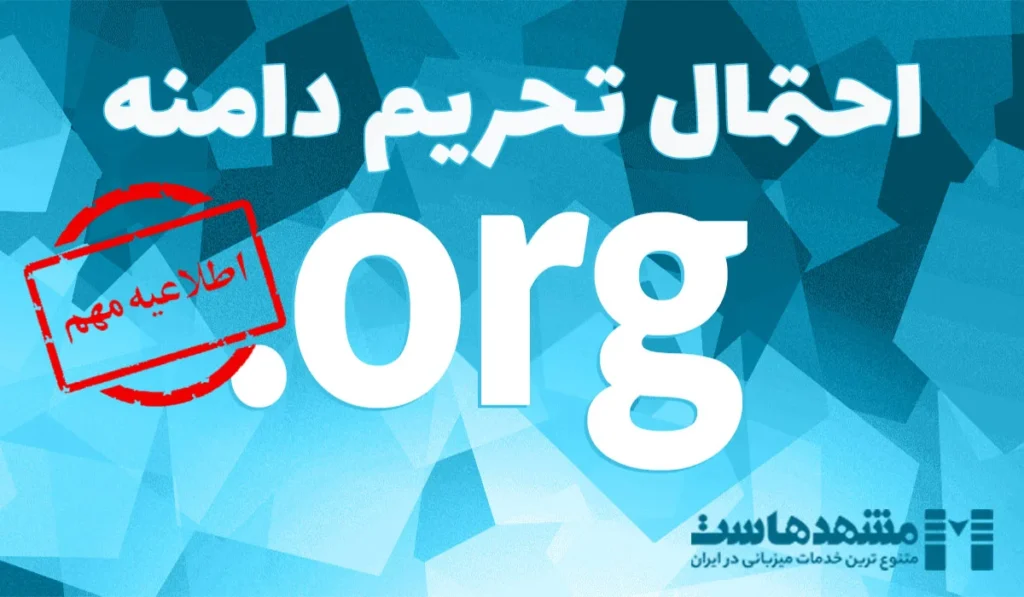 تحریم دامنه ORG