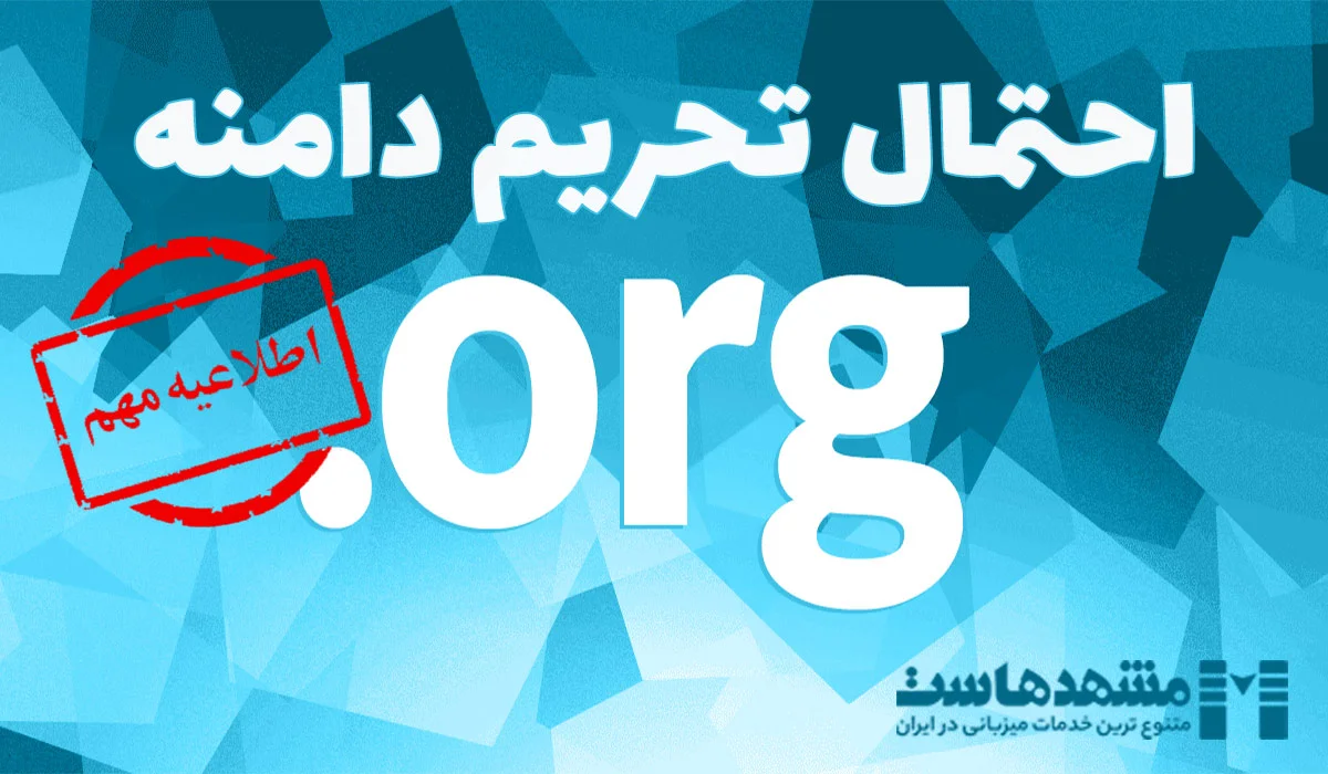 تحریم دامنه ORG