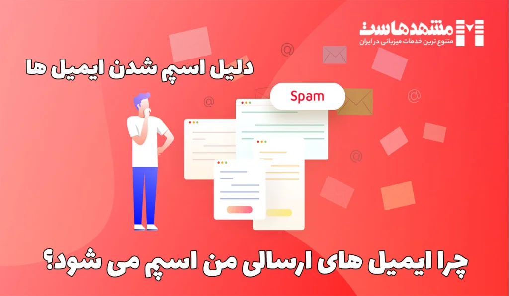 دلیل اسپم شدن ایمیل