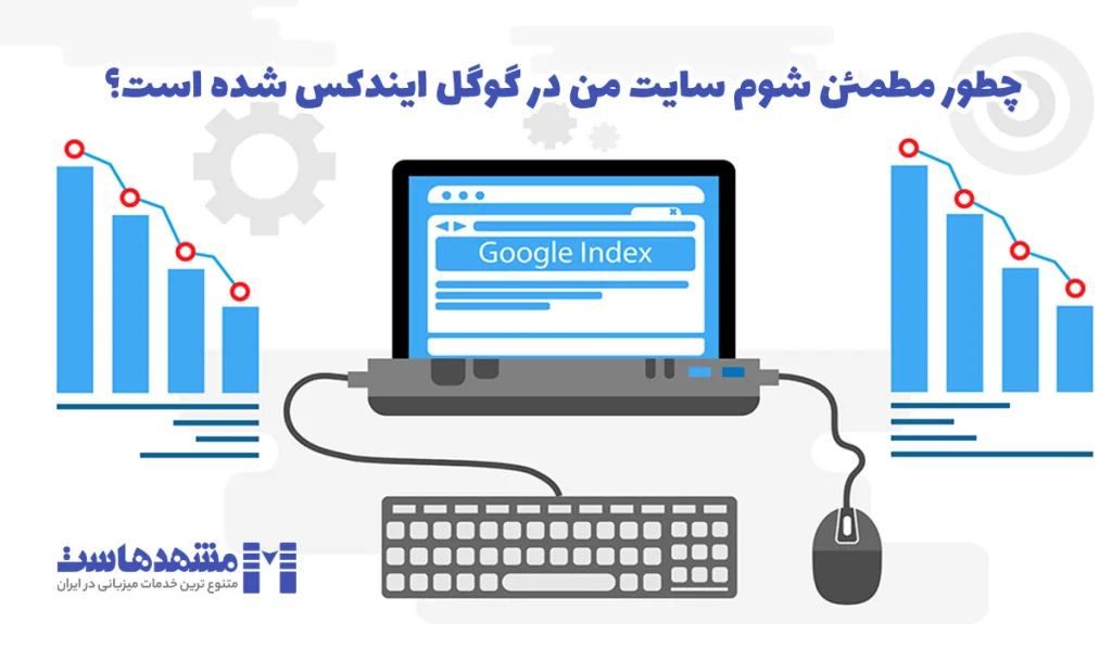 ایندکس سایت در گوگل