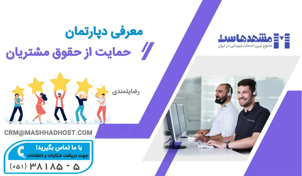 دپارتمان حمایت از حقوق مشتریان