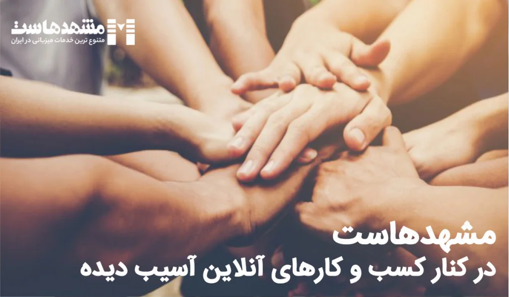 حمایت از کسب و کارهای آنلاین آسیب دیده