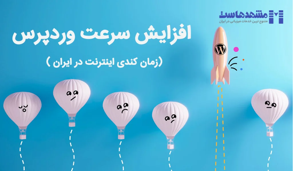 افزایش سرعت وردپرس