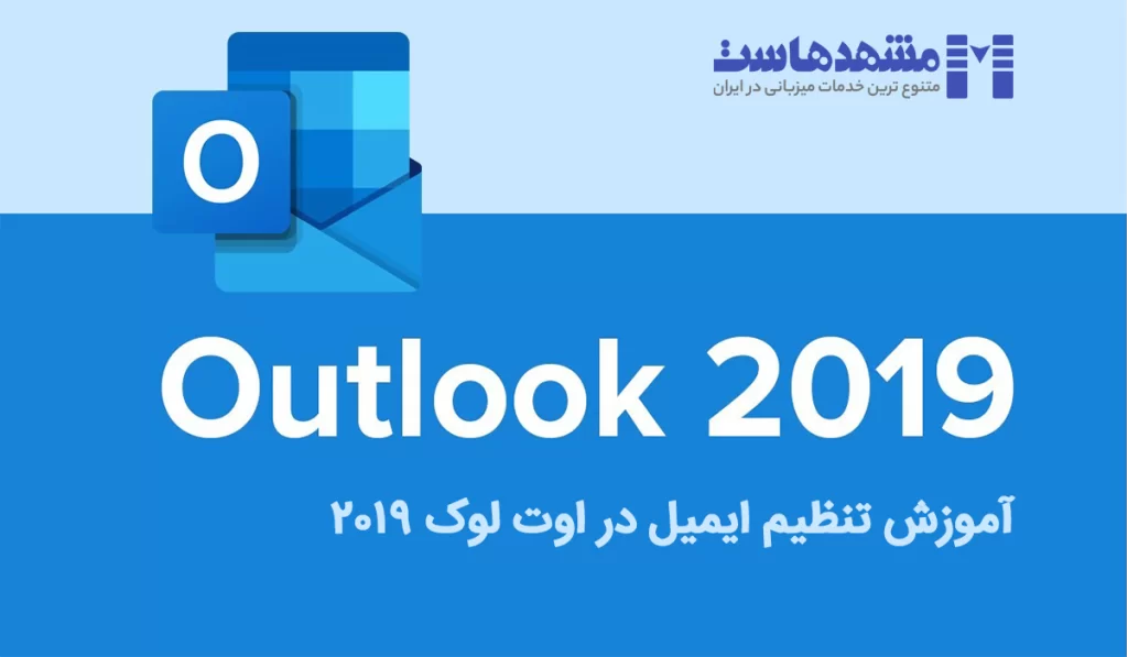 نحوه تنظیم ایمیل outlook 2019