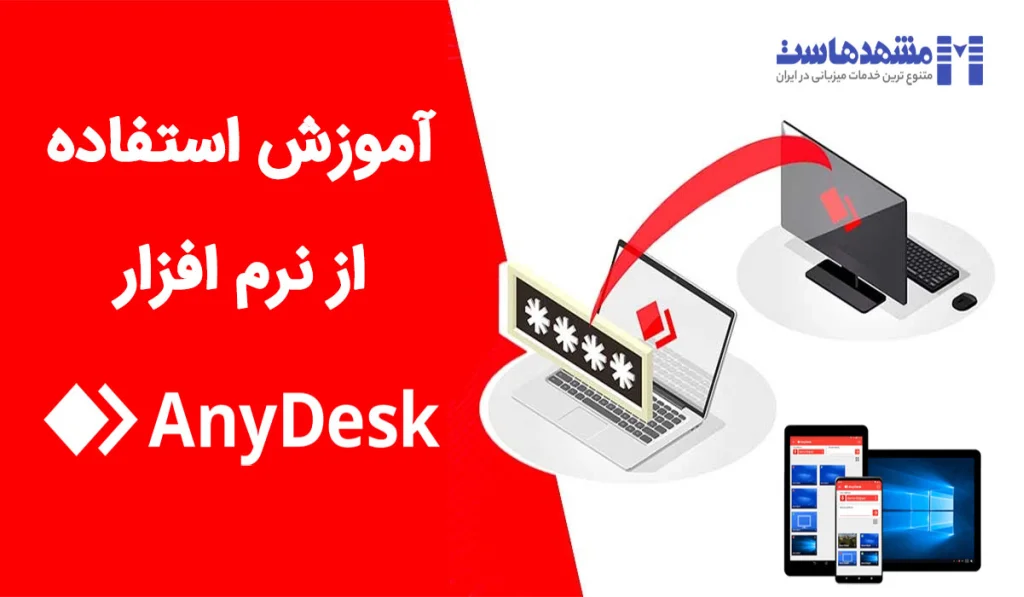 کنترل کامپیوتر از راه دور با anydesk