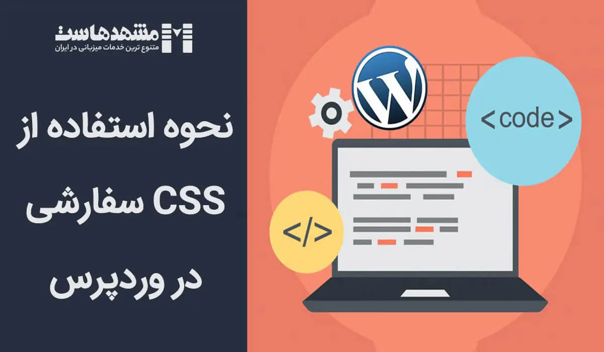 CSS سفارشی در وردپرس
