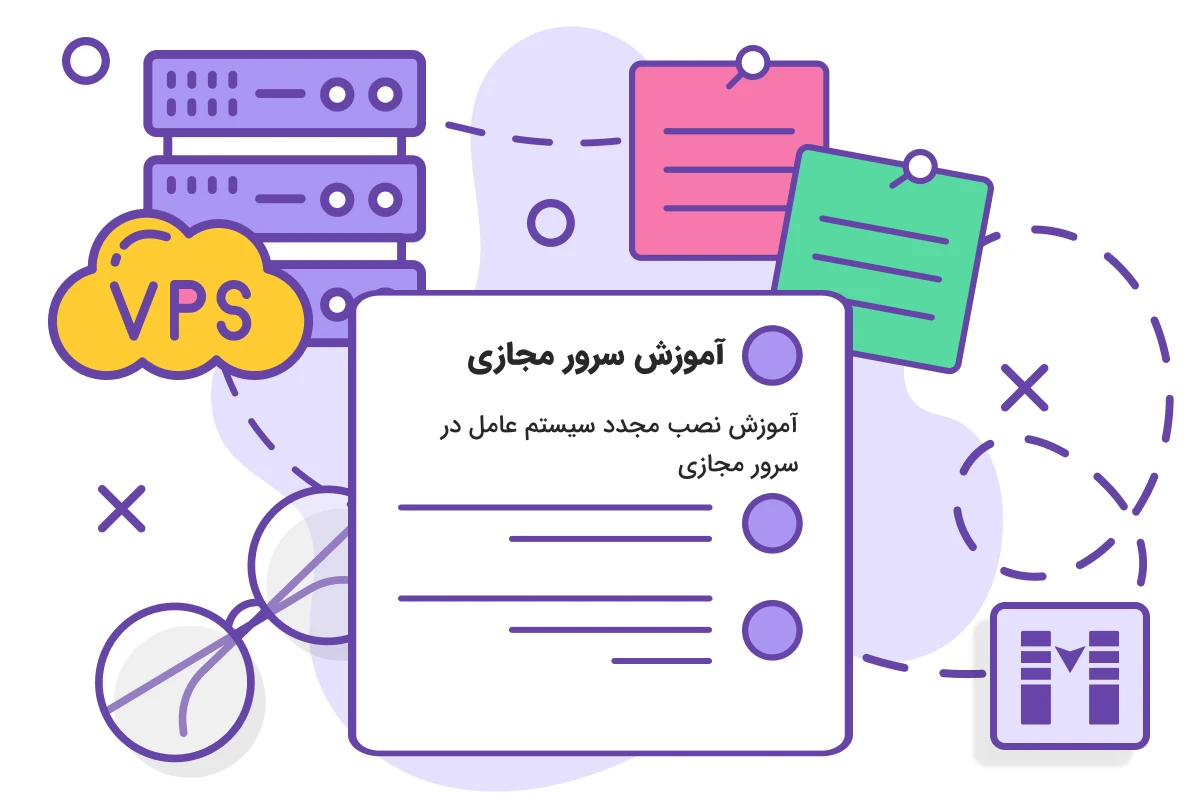 آموزش نصب مجدد سیستم عامل در سرور مجازی