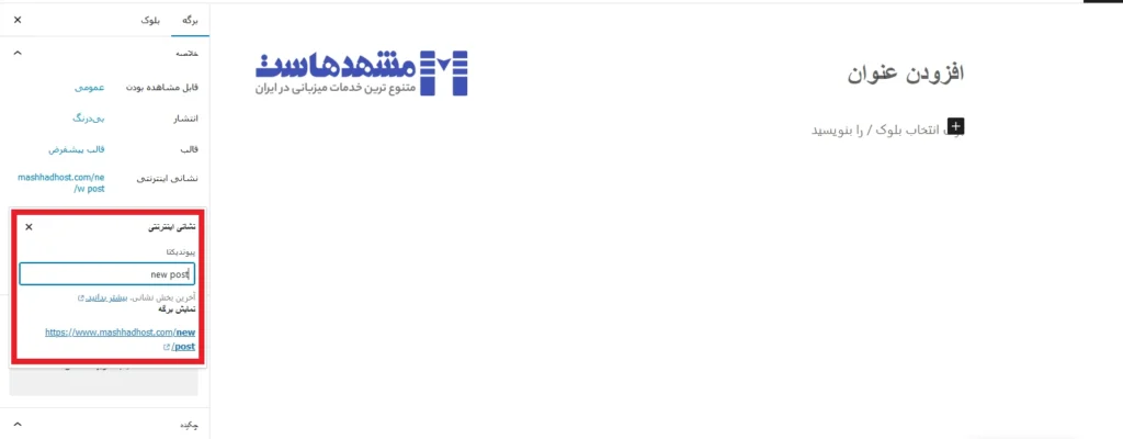 تنظیم URL Slug در وردپرس