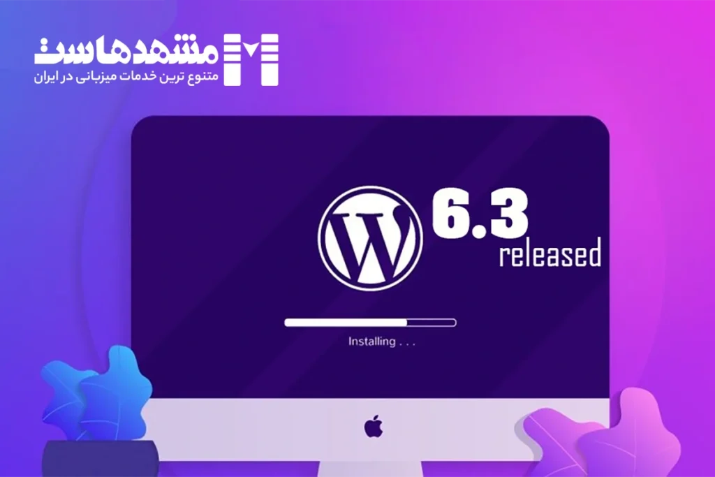 وردپرس 6.3