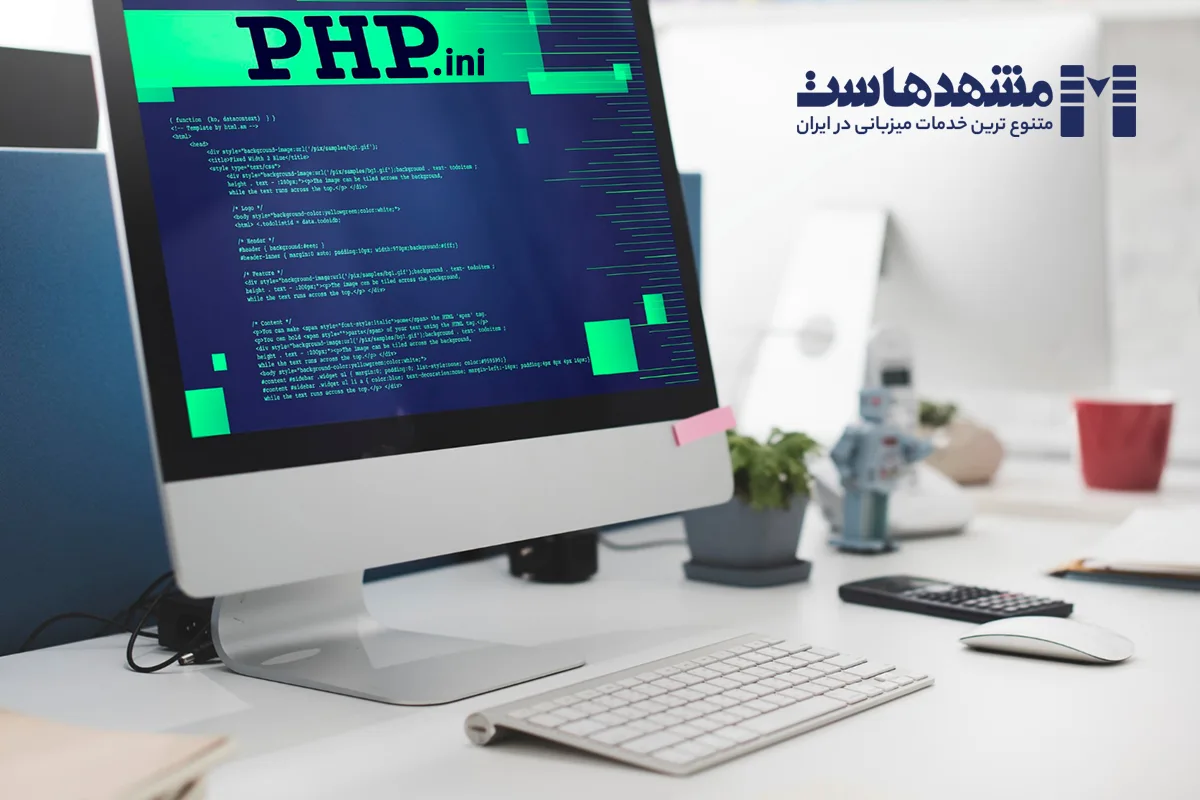 فایل php.ini