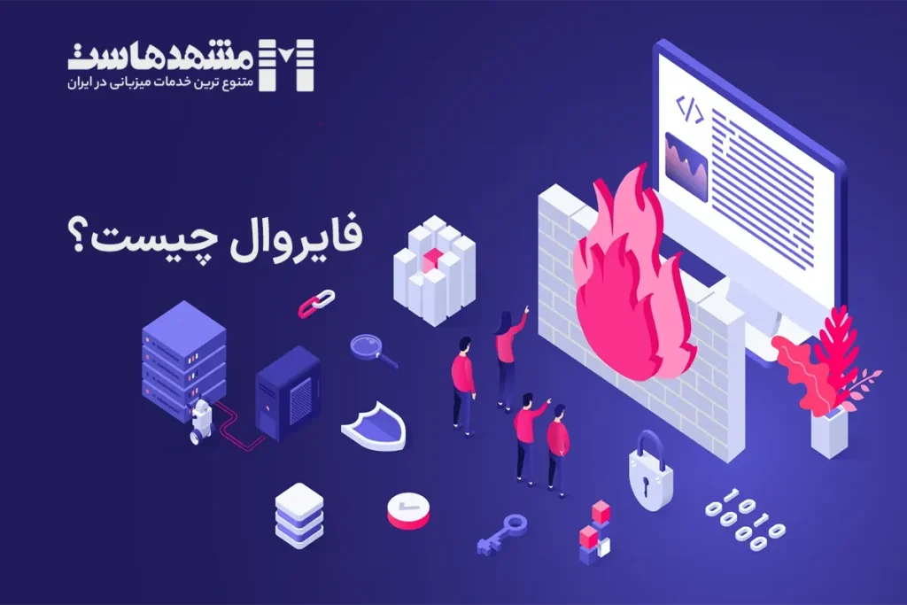 فایروال چیست