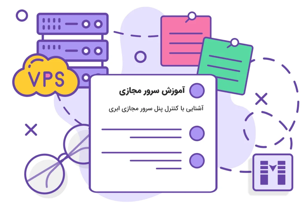 آشنایی با کنترل پنل سرور مجازی ابری