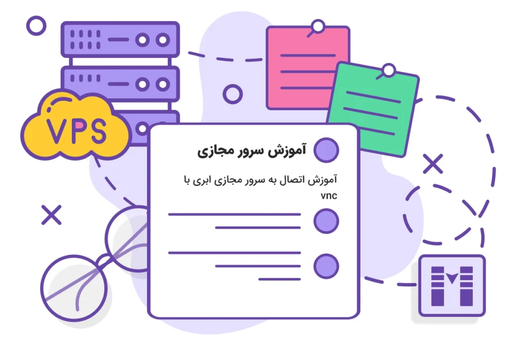 آموزش اتصال به سرور مجازی ابری با vnc