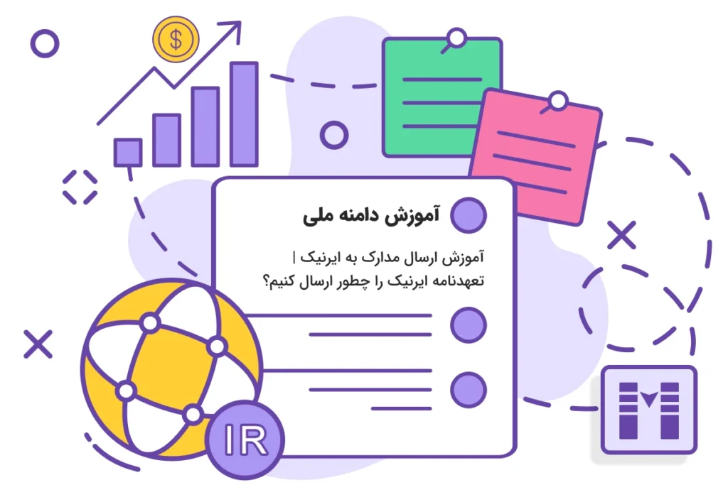 آموزش ارسال مدارک به ایرنیک _ تعهدنامه ایرنیک را چطور ارسال کنیم؟