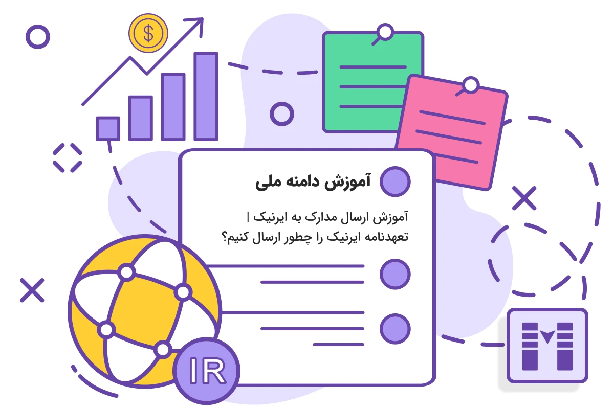 آموزش ارسال مدارک به ایرنیک _ تعهدنامه ایرنیک را چطور ارسال کنیم؟