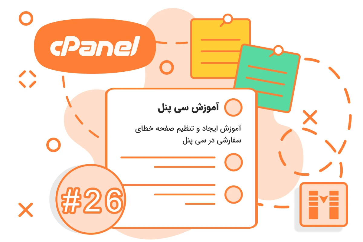 آموزش ایجاد و تنظیم صفحه خطای سفارشی در سی پنل