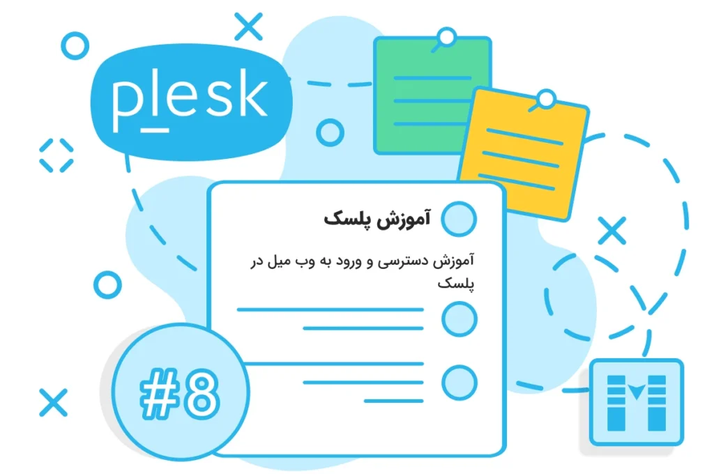 آموزش دسترسی و ورود به وب میل در پلسک