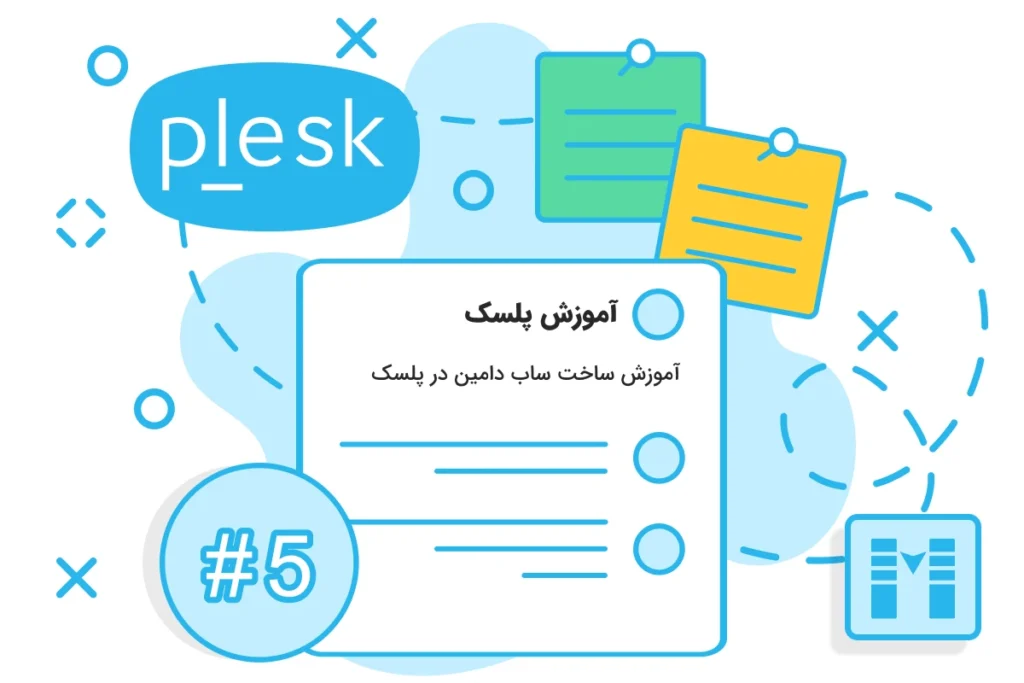 آموزش ساخت ساب دامین در پلسک