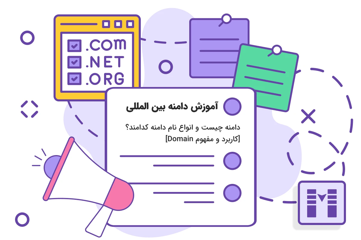 دامنه چیست و انواع نام دامنه کدامند؟ [کاربرد و مفهوم Domain]