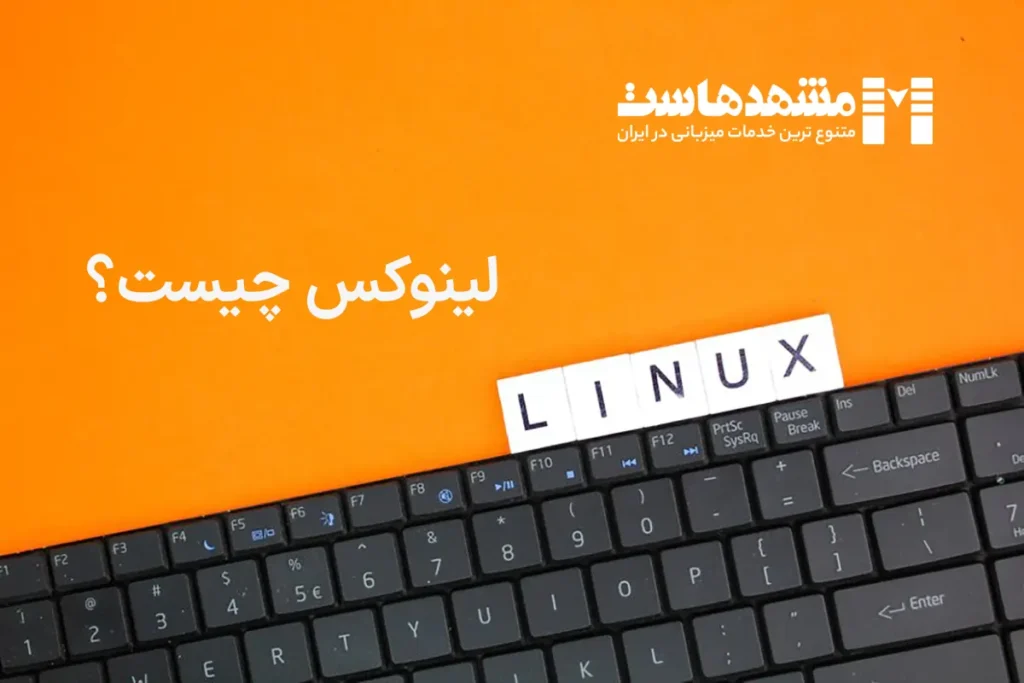 لینوکس چیست