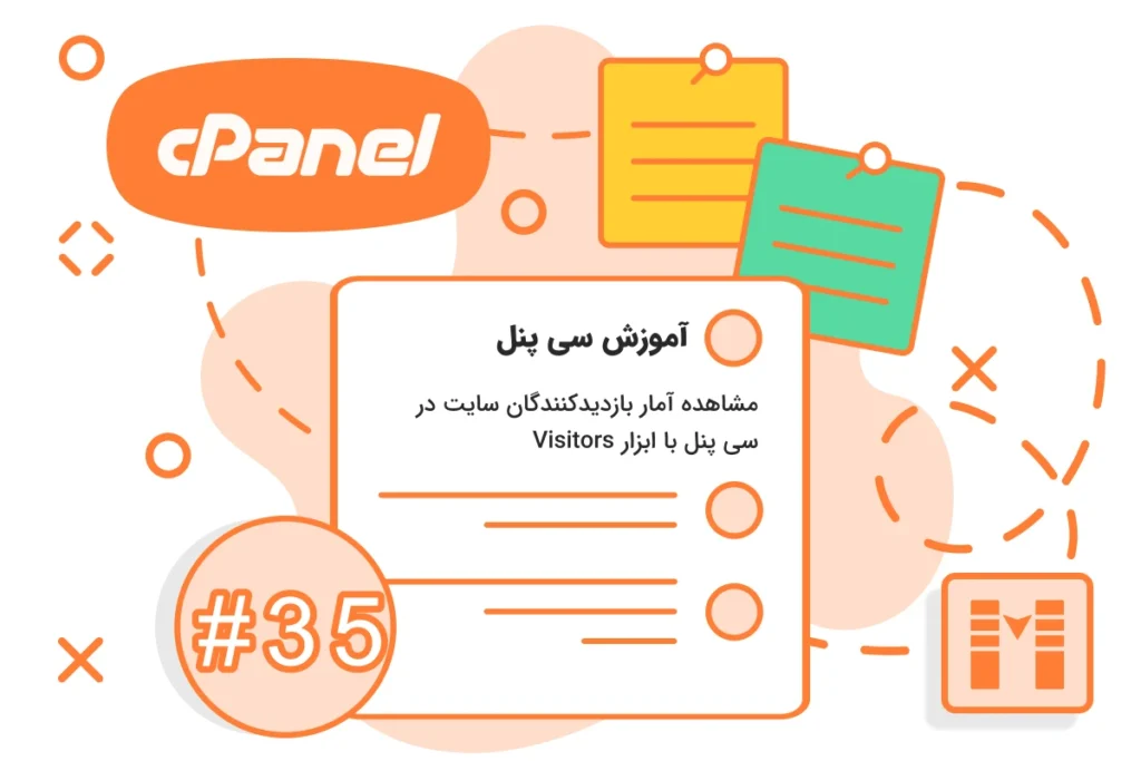 مشاهده آمار بازدیدکنندگان سایت در سی پنل با ابزار Visitors