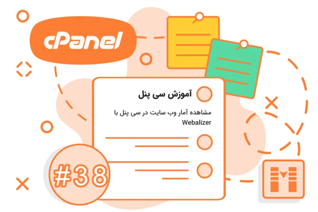 مشاهده آمار وب سایت در سی پنل با Webalizer