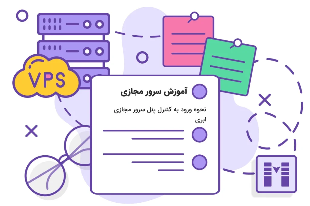 نحوه ورود به کنترل پنل سرور مجازی ابری