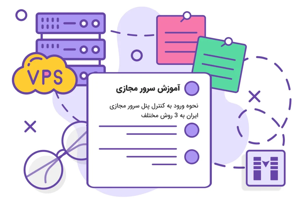 نحوه ورود به کنترل پنل سرور مجازی ایران به 3 روش مختلف