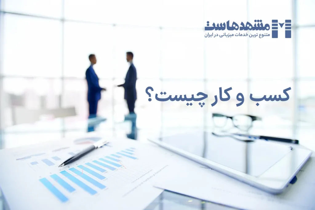 کسب و کار چیست