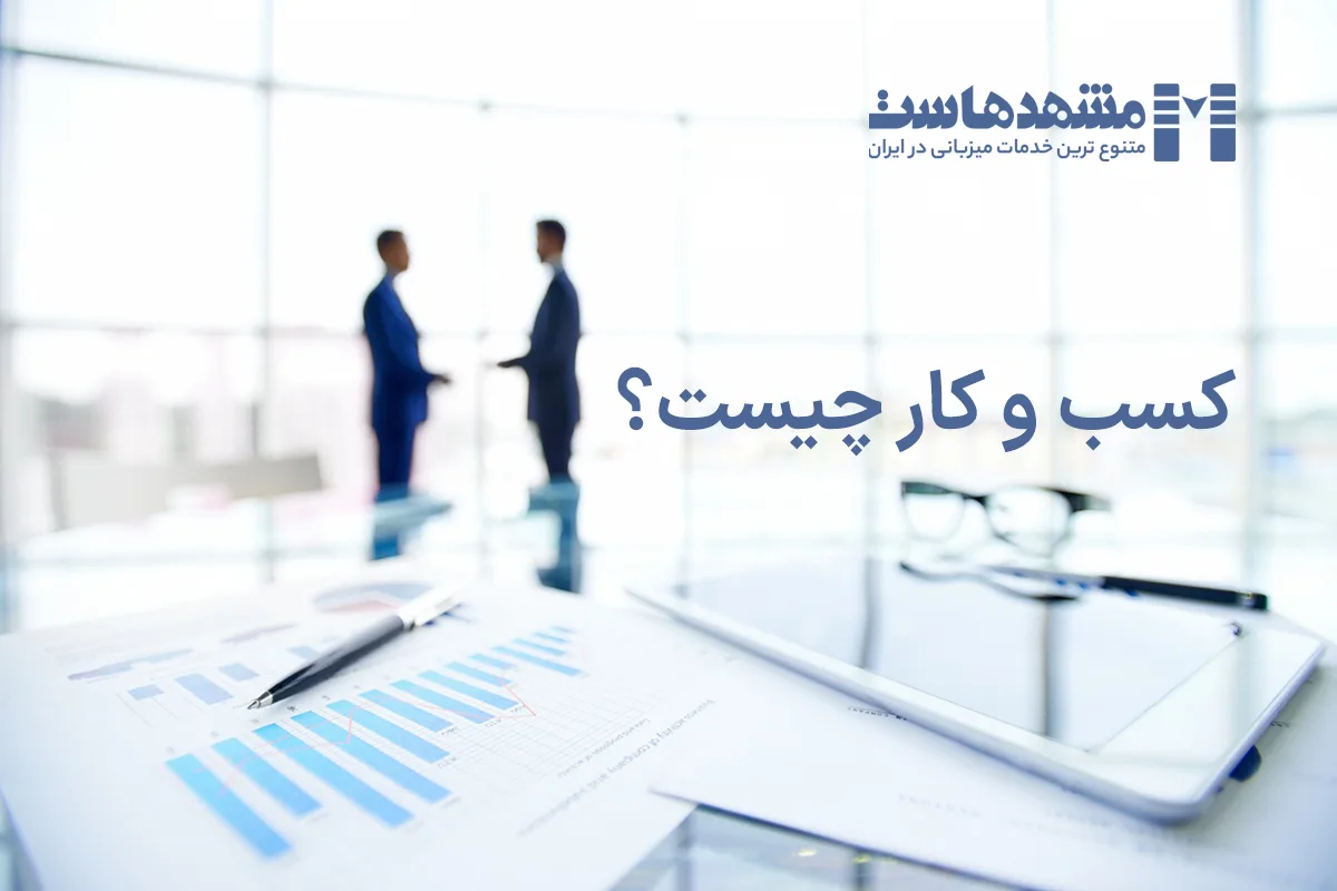 کسب و کار چیست