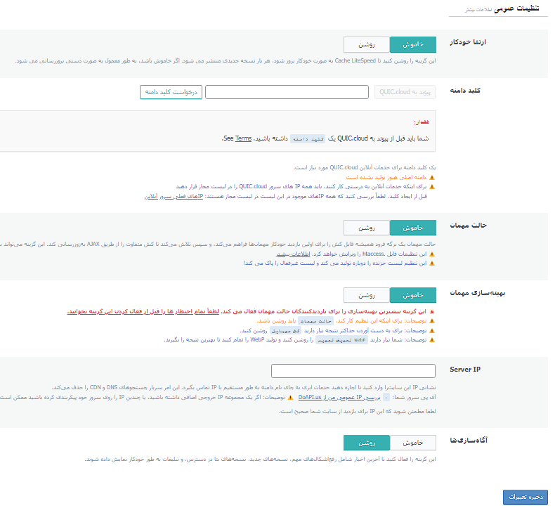 تنظیمات افزونه لایت اسپید کش