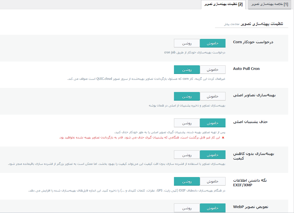 تنظیمات افزونه کش وردپرس