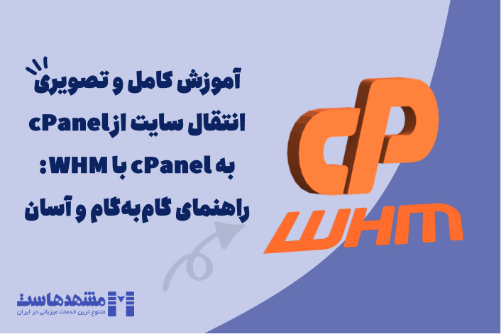 انتقال سایت از cpanel به cpanel