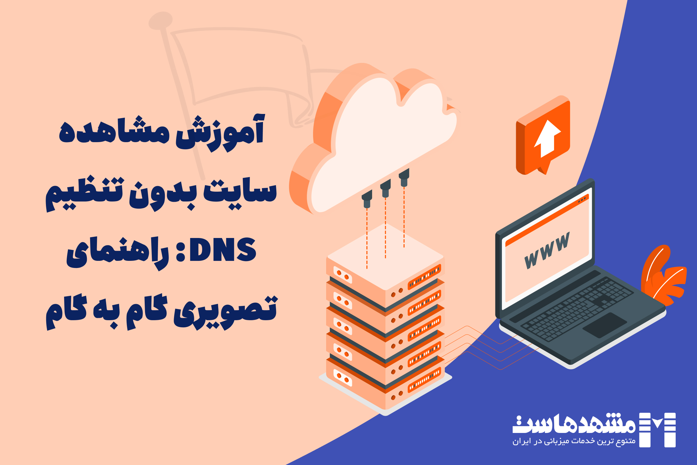 مشاهده سایت بدون تنظیم DNS