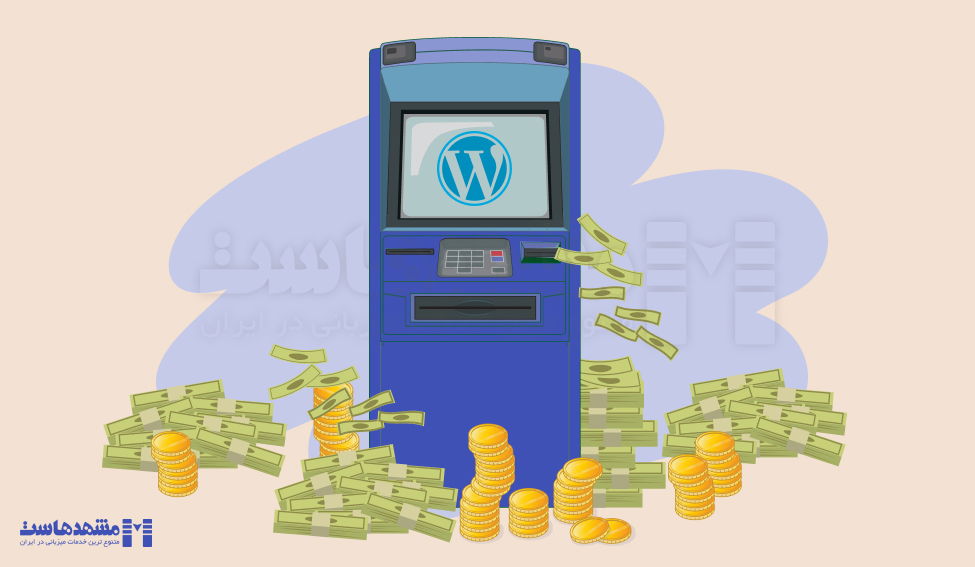 کسب درآمد از وردپرس