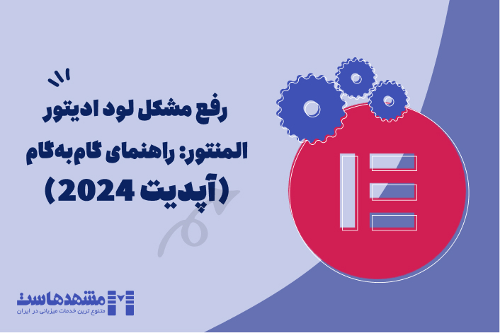 مشکل ادیتور المنتور