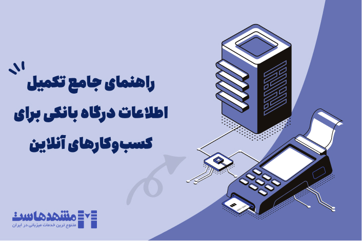 اطلاعات درگاه بانکی