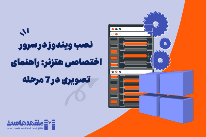 نصب ویندوز در سرور اختصاصی هتزنر