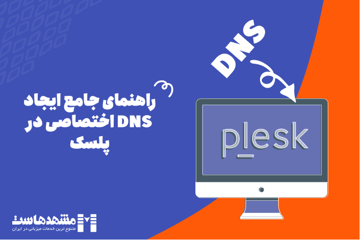 ایجاد DNS اختصاصی در پلسک